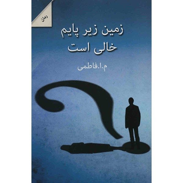 کتاب زمین زیر پایم خالی است اثر م. ا. فاطمی کتاب زمین زیر پایم خالی است اثر م. ا. فاطمی