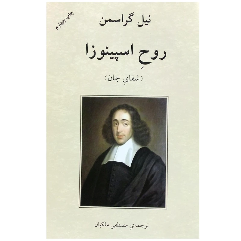 کتاب روح اسپینوزا اثر نیل گراسمن انتشارات دوستان