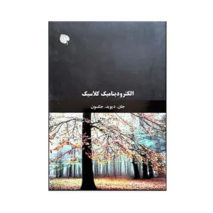 کتاب الکترودینامیک کلاسیک اثر جان.دیوید.جکسون انتشارات آراکس موتافیان
