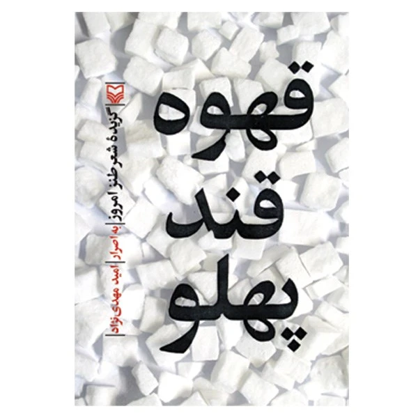 کتاب قهوه قند پهلو اثر جمعی از نویسندگان