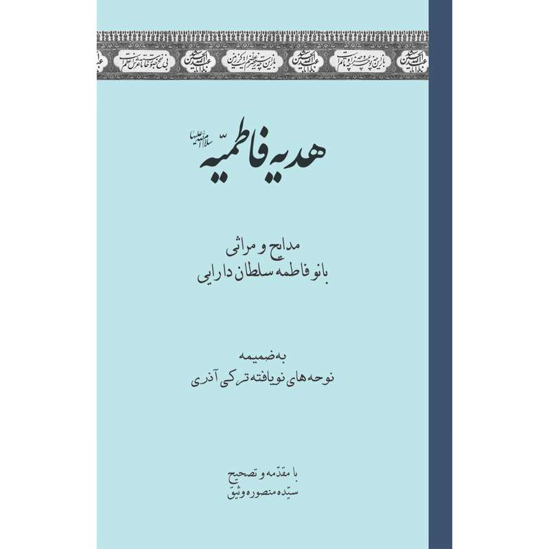 کتاب هدیه فاطمیه اثر فاطمه سلطان دارایی انتشارات سفیراردهال