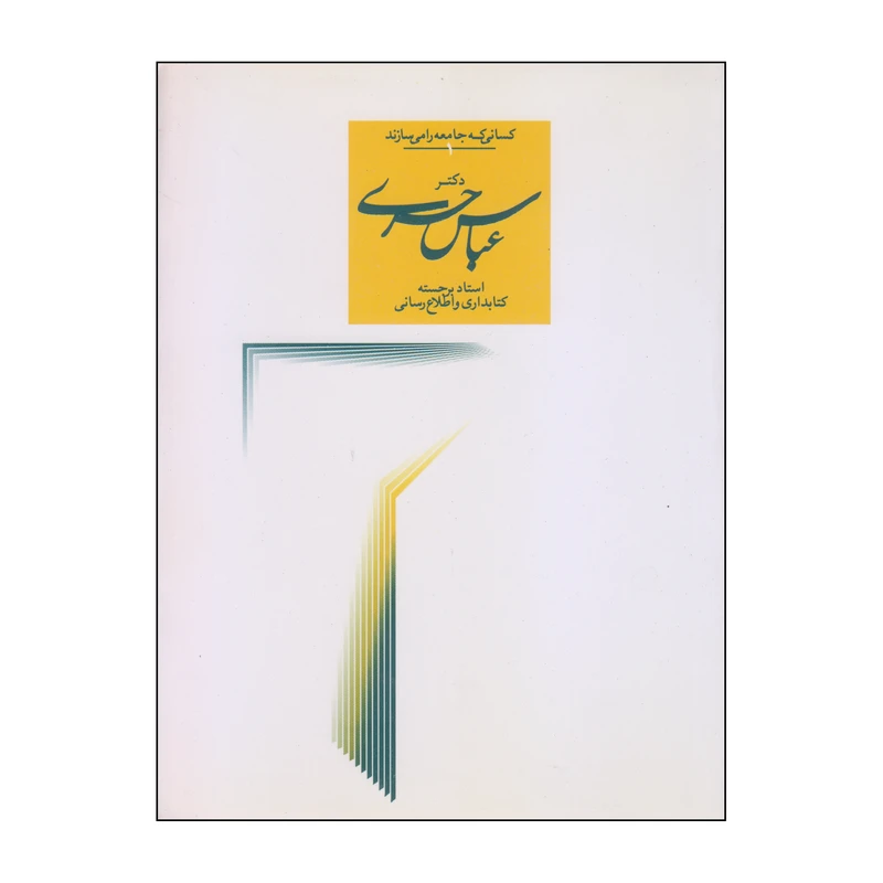 کتاب دکتر عباس حری اثر عباس حری نشر دیبایه