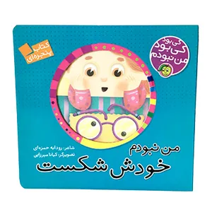 کتاب مجموعه کی بود کی بود من نبودم من نبودم خودش شکست اثر رودابه حمزهای انتشارات پیام مشرق