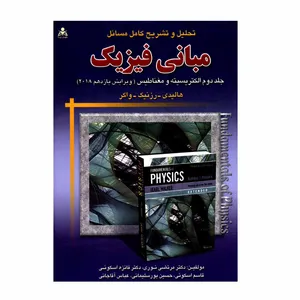 کتاب تحلیل و تشریح کامل مسائل مبانی فیزیک اثر جمعی از نویسندگان انتشارات علوم پویا جلد 2