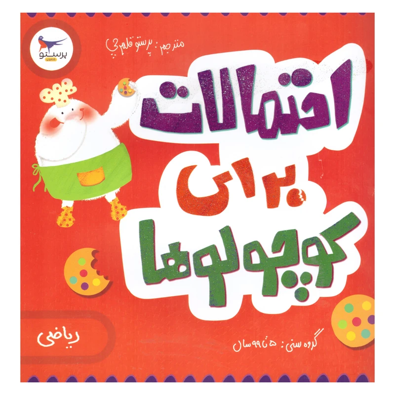 کتاب احتمالات برای کوچولوها  اثر کریس فری  انتشارات پرستو 