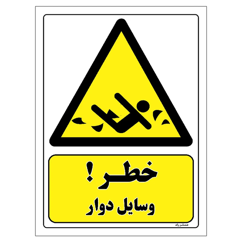 برچسب ایمنی مستر راد طرح خطر وسایل دوار مدل HSE-OSHA-180