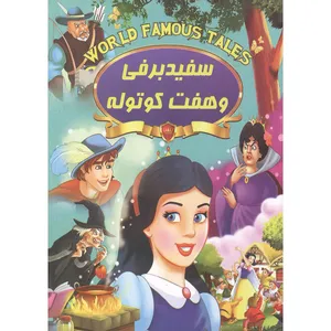 کتاب سفید برفی اثر علی مهدوی کیا انتشارات صلوات