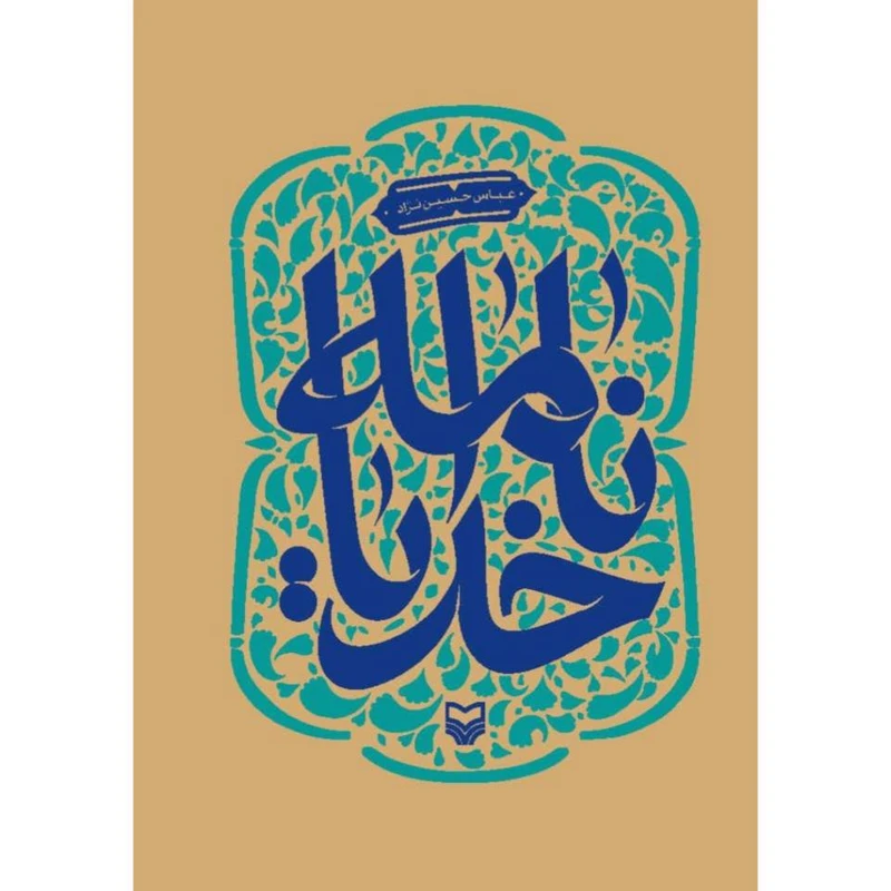 کتاب خدایانامه اثر عباس حسین نژاد انتشارات سوره مهر