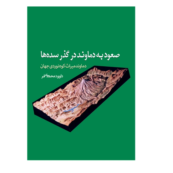 کتاب صعود به قله دماوند اثر داوود محمدی فر انتشارات سبزان