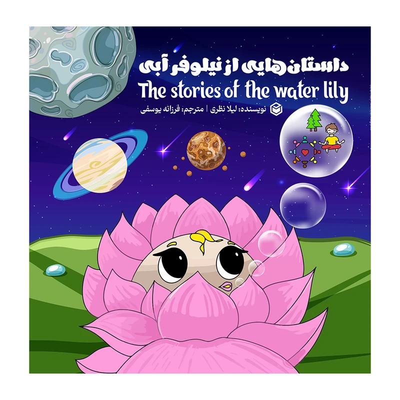 کتاب داستان هایی از نیلوفر آبی اثر لیلا نظری نشر متخصصان