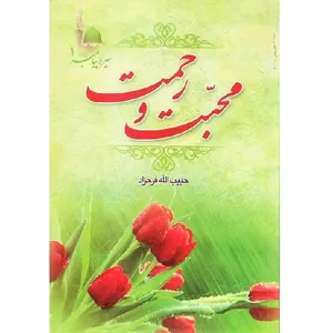 کتاب سیره‌ پیامبر (ص) محبت و رحمت اثر حبیب الله فرحزاد انتشارات طوبی محبت