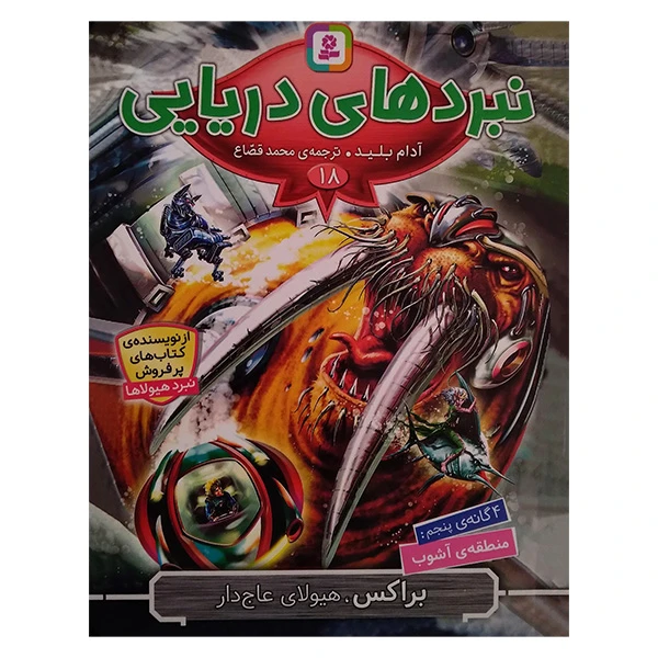 کتاب براکس هیولای عاج دار اثر آدام بلید ترجمه محمد قصاع انتشارات قدیانی