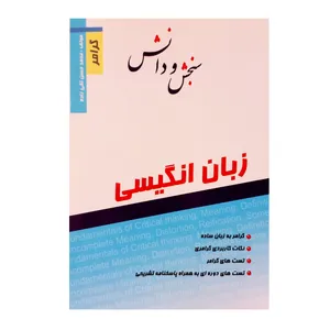 کتاب گرامر اثر محمد حسن تقی زاده انتشارات سنجش و دانش