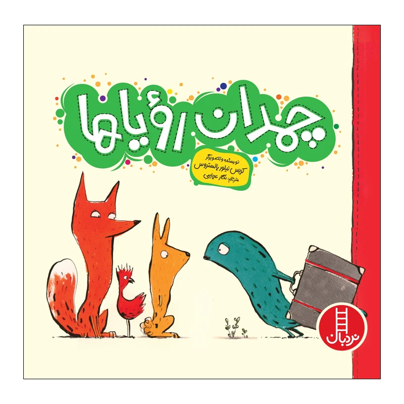 کتاب چمدان رویاها اثر کریس نیلور بالستروس انتشارات فنی ایران