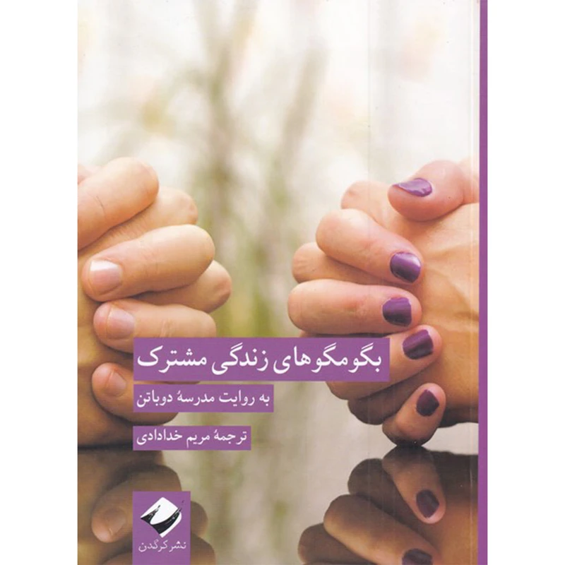 کتاب بگو مگوهای زندگی مشترک اثر مدرسه دوباتن نشر کرگدن