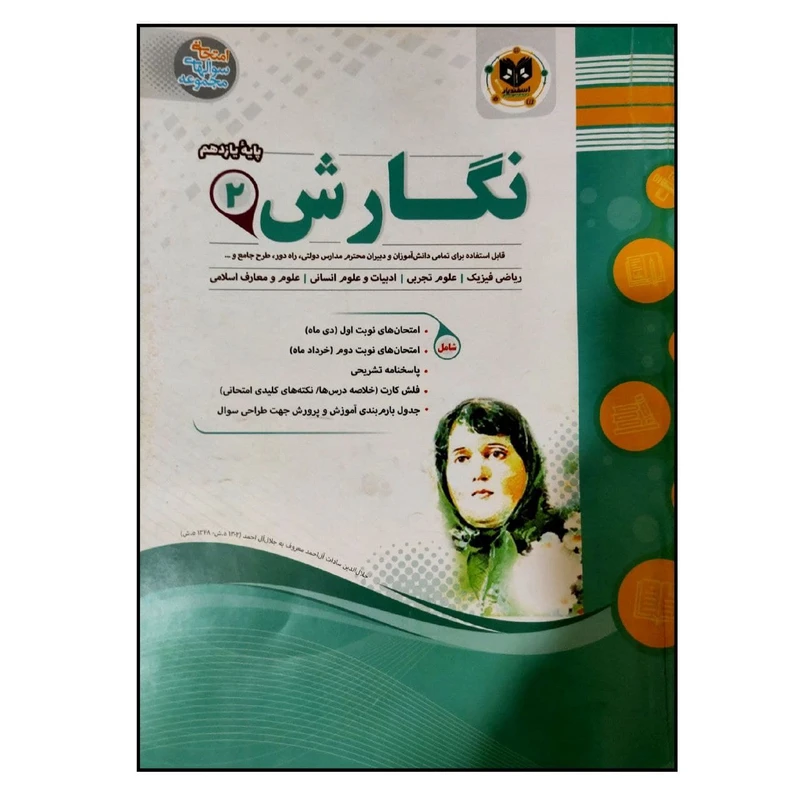 کتاب مجموعه سوالات امتحانی نگارش عمومی پایه یازدهم اثر مهدی‌حبیبی انتشارات اسفندیار