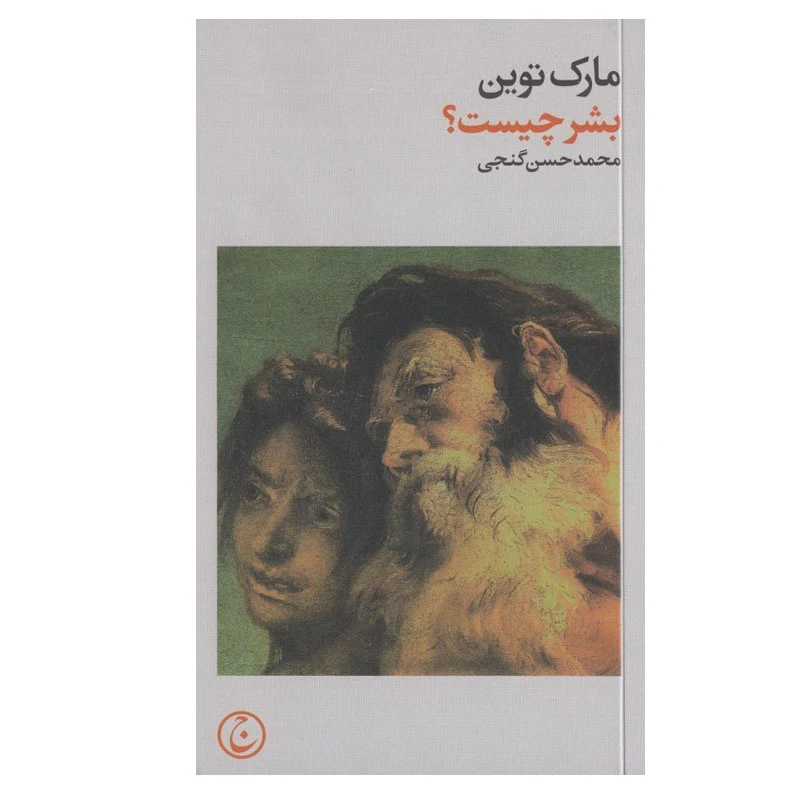 کتاب بشر چيست اثر مارك تواين انتشارات جاوید