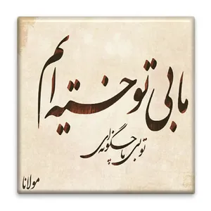 زیر لیوانی  مدل شعر مولانا کد    3862904_1920