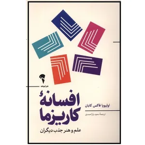 كتاب افسانه كاريزما اثر اولیویا فاکس کابان نشر آموخته