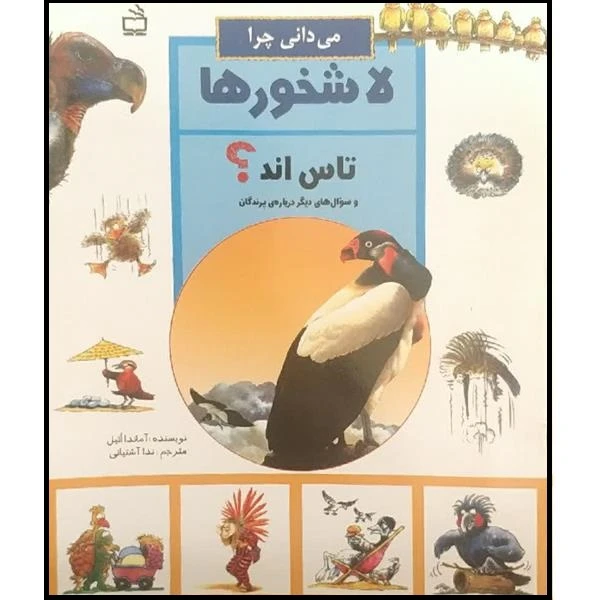 کتاب می دانی چرا لاشخورها تاس اند اثر آماندا انیل انتشارات مدرسه 
