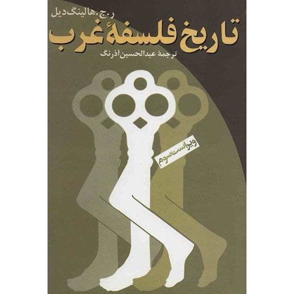 کتاب تاریخ فلسفه غرب اثر ر.ج. هالینگ دیل کتاب تاریخ فلسفه غرب اثر ر.ج. هالینگ دیل