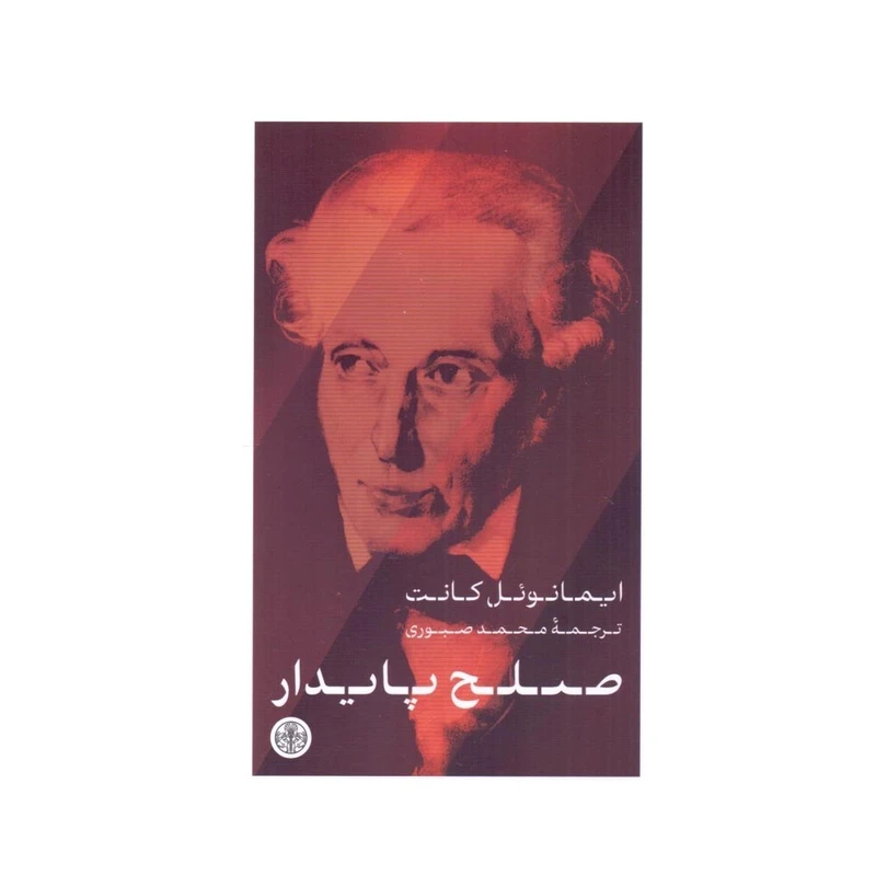 کتاب صلح پایدار اثر ایمانوئل کانت ترجمه محمد صبوری انتشارات  پارسه