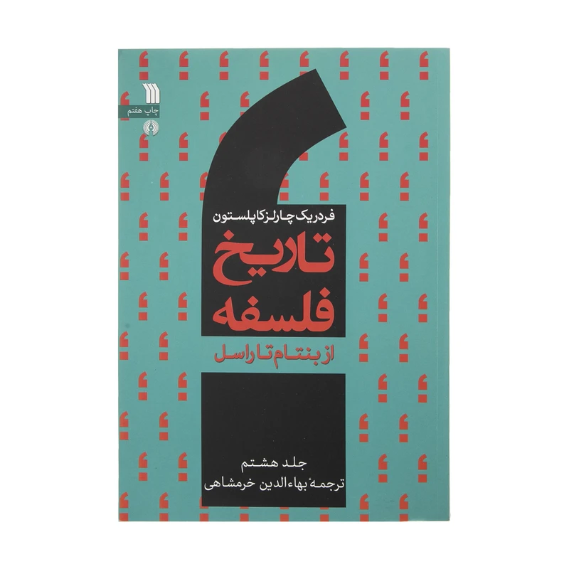 کتاب تاریخ فلسفه از بنتام تا راسل اثر فردریک کاپلستون انتشارات
سروش
صدا وسیمای جمهوری اسلامی ایران جلد 8