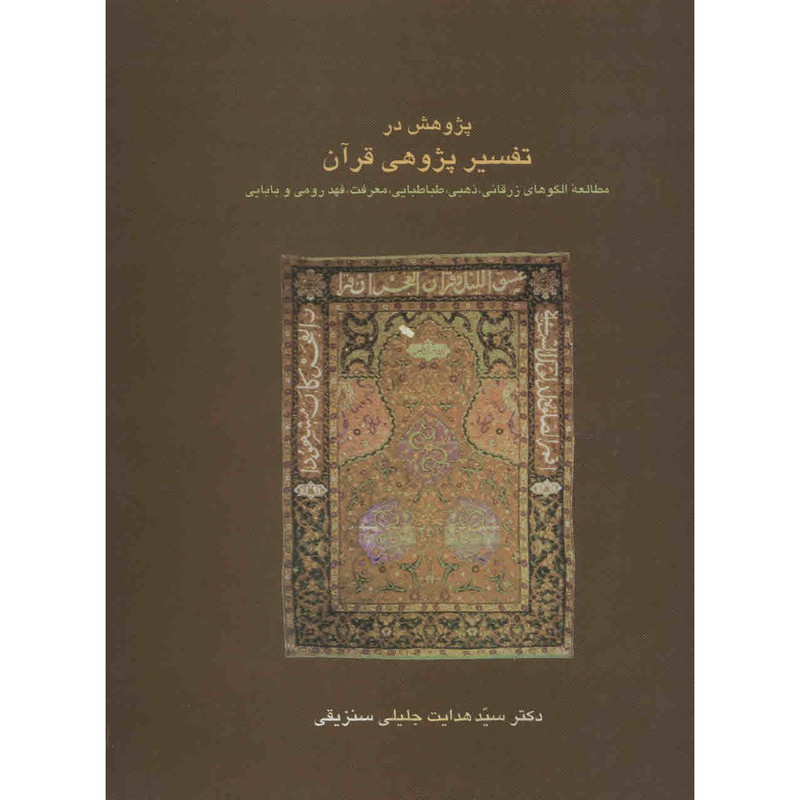 کتاب پژوهشی در تفسیرپژوهی قرآن اثر سیدهدایت جلیلی سنزیقی