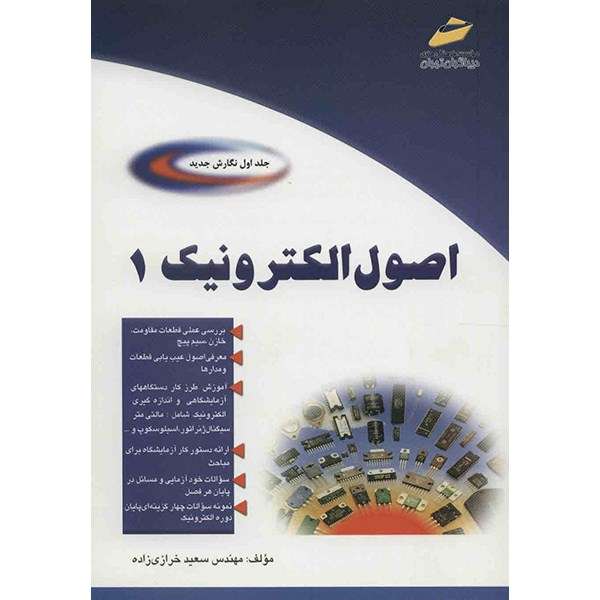 کتاب اصول الکترونیک اثر سعید خرازی زاده - جلد اول کتاب اصول الکترونیک اثر سعید خرازی زاده - جلد اول