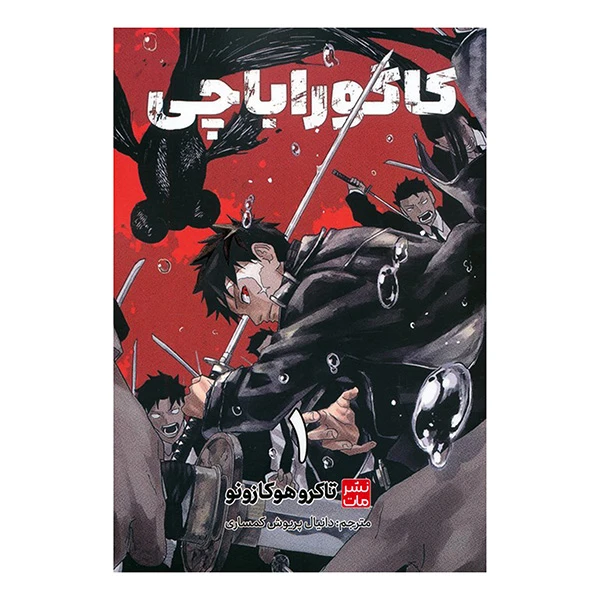 کتاب كاگوراباچي اثر تاکرو هوکازونو ترجمه دانیال پریوش کمساری انتشارات مات جلد 1
