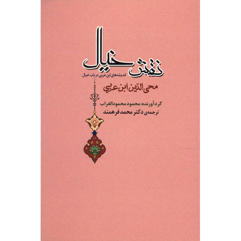 کتاب نقش خیال اثر محی الدین ابن عربی