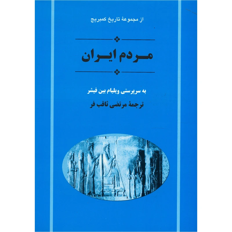 کتاب تاریخ کمبریج مردم ایران اثر جمعی از نویسندگان