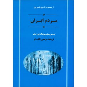 کتاب تاریخ کمبریج مردم ایران اثر جمعی از نویسندگان