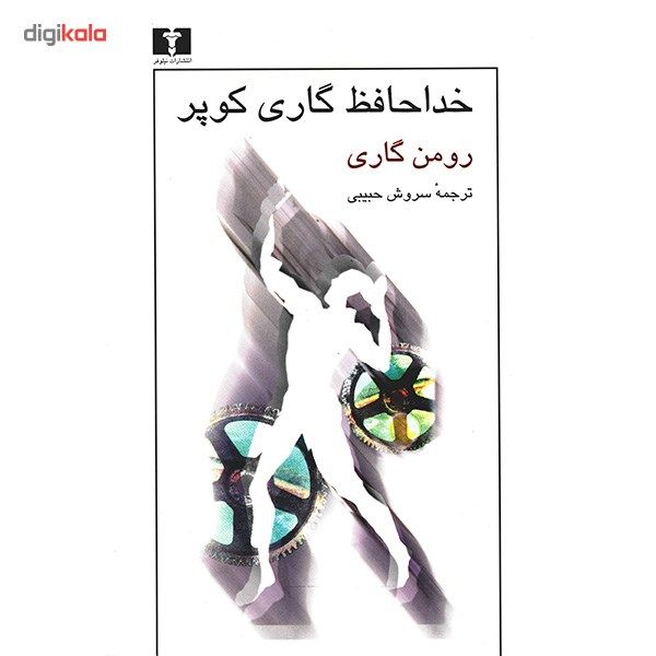 کتاب خداحافظ گاری کوپر اثر رومن گاری کتاب خداحافظ گاری کوپر اثر رومن گاری