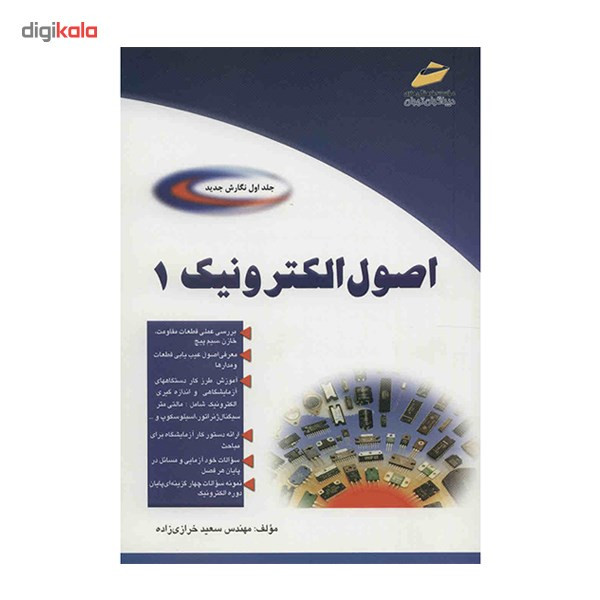 کتاب اصول الکترونیک اثر سعید خرازی زاده - جلد اول کتاب اصول الکترونیک اثر سعید خرازی زاده - جلد اول