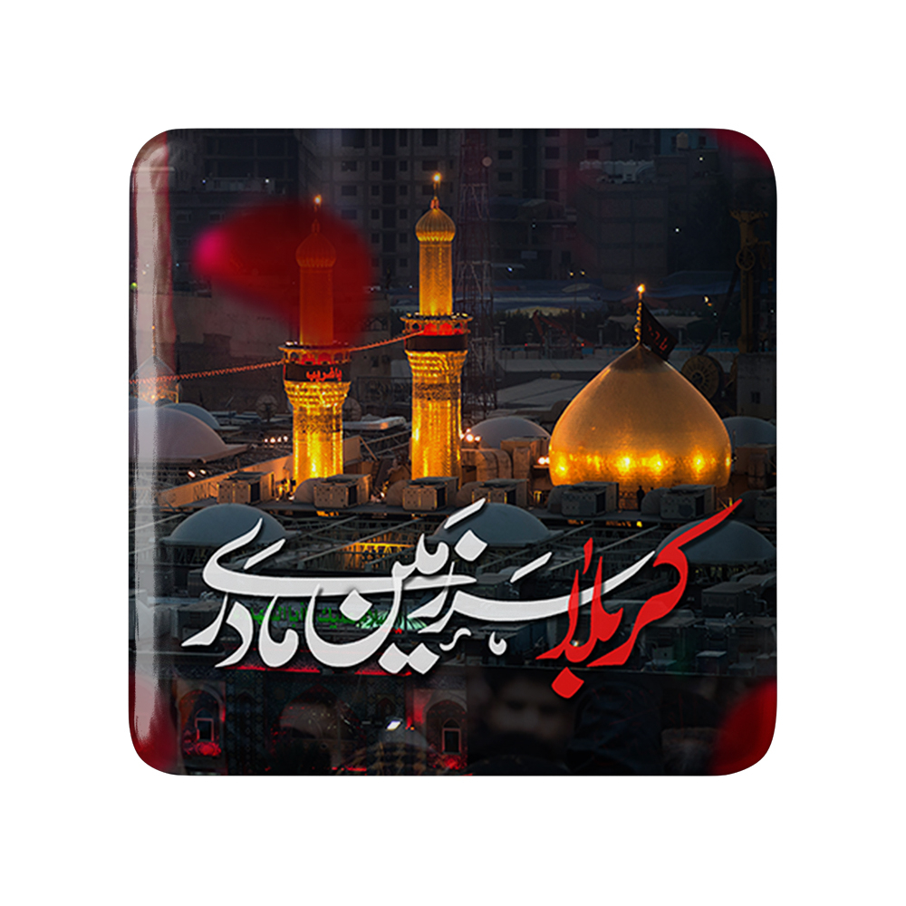 پیکسل خندالو مدل محرم کربلا سرزمین مادری کد 7468