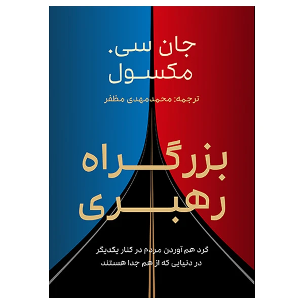 کتاب بزرگ‌راه رهبری اثر جان سی مکسول ترجمه محمدمهدی مظفر انتشارات مکتب تغییر