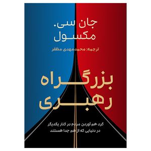 کتاب بزرگراه رهبری اثر جان سی مکسول ترجمه محمدمهدی مظفر انتشارات مکتب تغییر