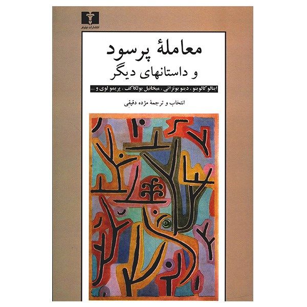 کتاب معامله پرسود و داستان های دیگر نوشته جمعی از نویسندگان کتاب معامله پرسود و داستان های دیگر نوشته جمعی از نویسندگان