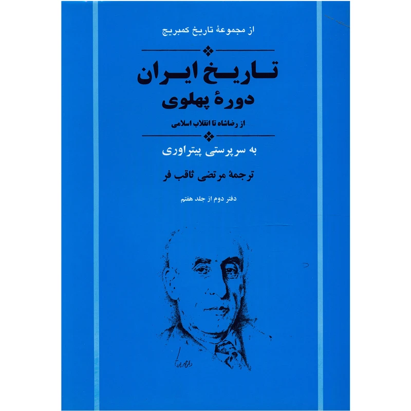 کتاب تاریخ کمبریج تاریخ ایران دوره پهلوی اثر جمعی از نویسندگان