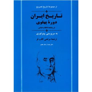 کتاب تاریخ کمبریج تاریخ ایران دوره پهلوی اثر جمعی از نویسندگان
