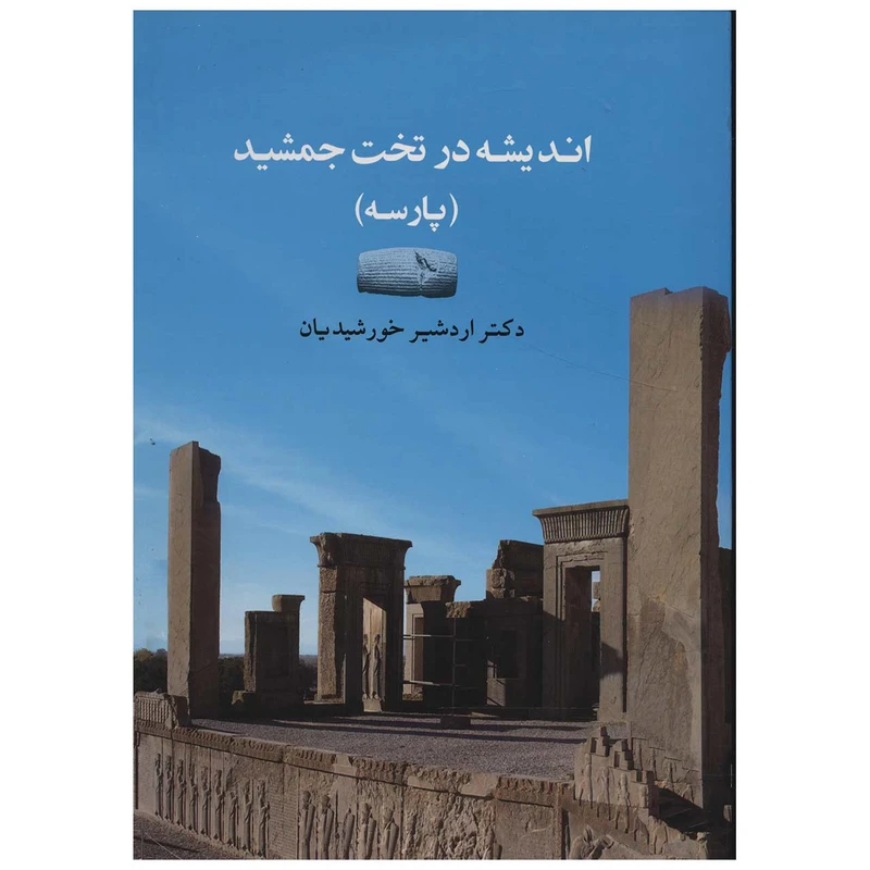 کتاب اندیشه در تخت جمشید اثر اردشیر خورشیدیان