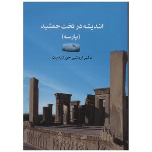 کتاب اندیشه در تخت جمشید اثر اردشیر خورشیدیان