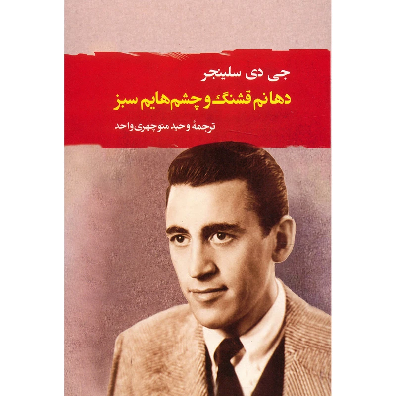 کتاب دهانم قشنگ و چشم هایم سبز اثر جی دی سلینجر