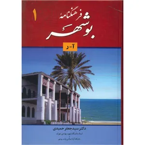 کتاب فرهنگنامه بوشهر اثر سید جعفر حمیدی - دو جلدی
