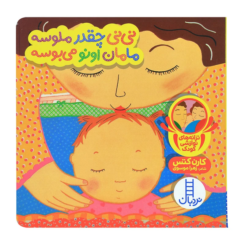 کتاب نی نی چقدرملوسه مامان اونو می بوسه اثرکارن کتس نشر نردبان