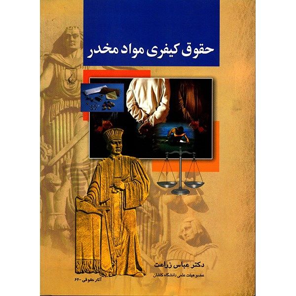 کتاب حقوق کیفری مواد مخدر اثر عباس زراعت کتاب حقوق کیفری مواد مخدر اثر عباس زراعت