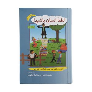 نقد و بررسی کتاب لطفا انسان باشید اثر محمود نامنی نشر آسیم توسط خریداران