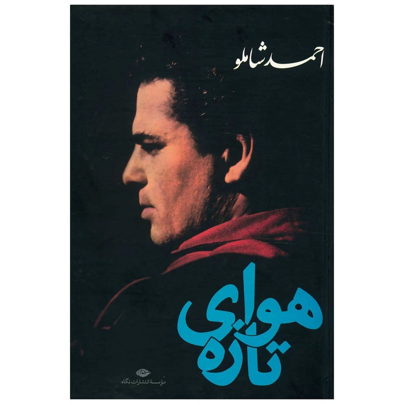 کتاب هوای تازه اثر احمد شاملو