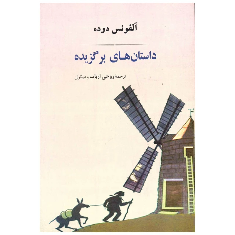 کتاب داستان های برگزیده اثر آلفونس دوده